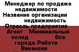 Менеджер по продаже недвижимости › Название организации ­ Realt-PRO недвижимость › Отрасль предприятия ­ Агент › Минимальный оклад ­ 200 000 - Все города Работа » Вакансии   . Мурманская обл.,Оленегорск г.